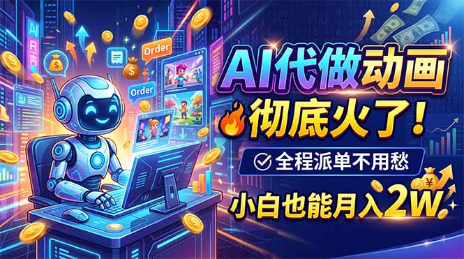 (图1) <a href="https://www.zdlhp.com/remen/9257.html" title="闲鱼" target="_blank">闲鱼</a>引流-AI动画制作副业入门示意图:大学生简历优化与企业微课动画同步交付场景