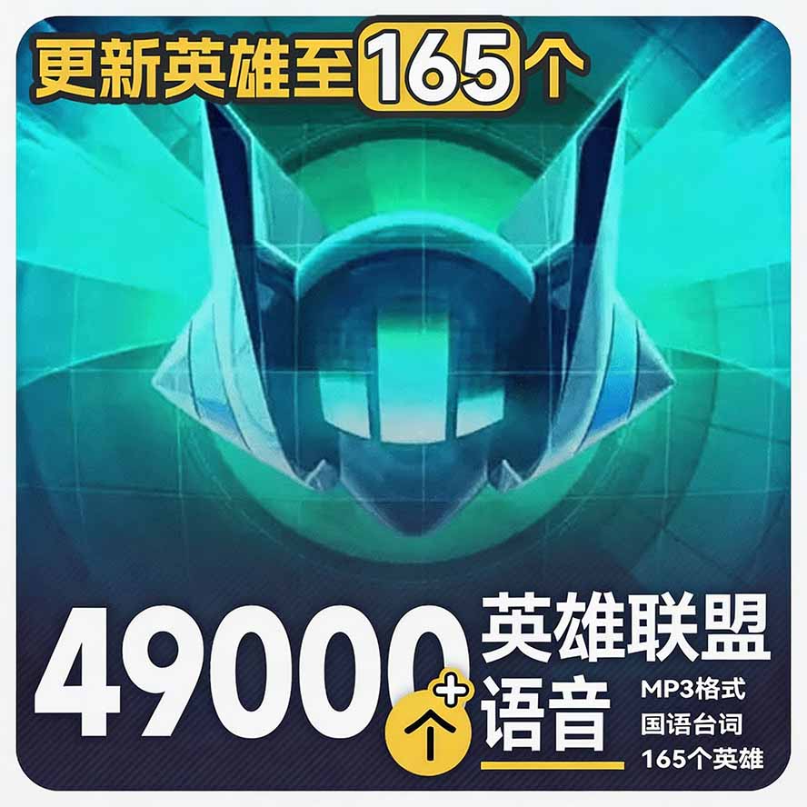 (图1) <a href="https://www.zdlhp.com/remen/9257.html" title="闲鱼" target="_blank">闲鱼</a>引流-英雄联盟LOL主题曲与经典角色语音MP3素材包封面图
