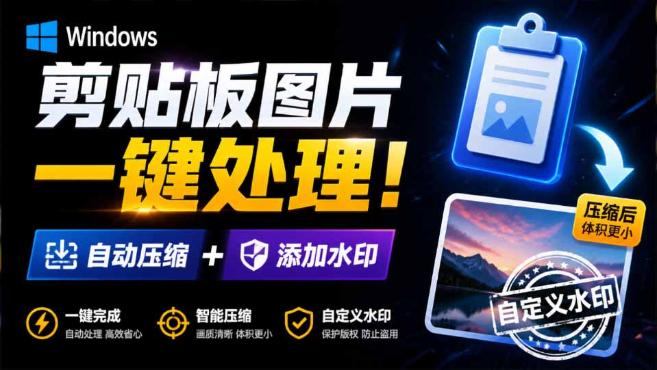 (图2) 闲鱼引流-剪贴板图压工具水印设置面板特写,含透明度滑块、角度调节与多预设切换按钮