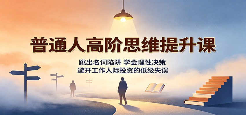 0成本掌握理性决策力！3步跳出名词陷阱，精准避开工作、人际与投资中的99%低级失误