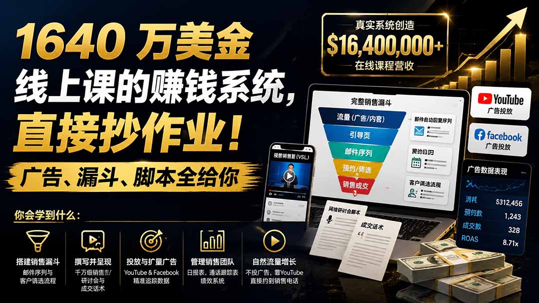 0成本复刻百万美金线上课引流系统：3步搭建广告+漏斗+脚本闭环，新手也能上手！