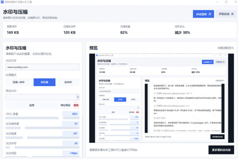 (图2) 闲鱼引流-剪贴板图片压缩水印工具设置界面截图,展示JPEG质量滑块与实时体积对比数据