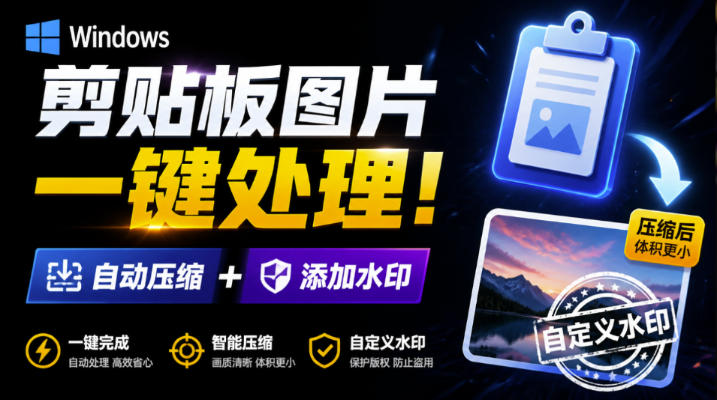 (图1) <a href="https://www.zdlhp.com/remen/9257.html" title="闲鱼" target="_blank">闲鱼</a>引流-Windows剪贴板图片压缩水印工具主界面展示,含实时体积对比与水印预设面板
