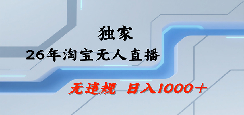 0成本启动淘宝无人直播！3步实现日引流99+精准粉，矩阵开播稳定获客不封号