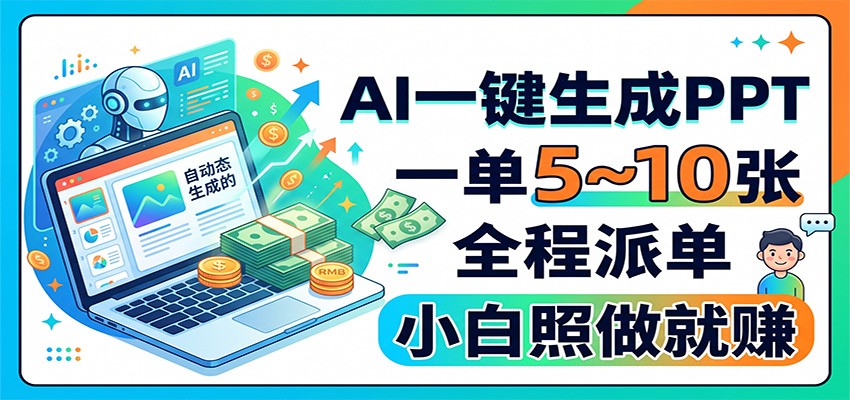0成本用AI做PPT接单，3步搞定从获客到收款，新手照着做就能变现！
