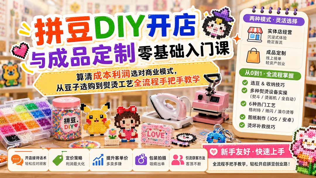 0成本启动拼豆DIY小店！3步搞定选豆、熨烫与定制变现，新手也能上手！