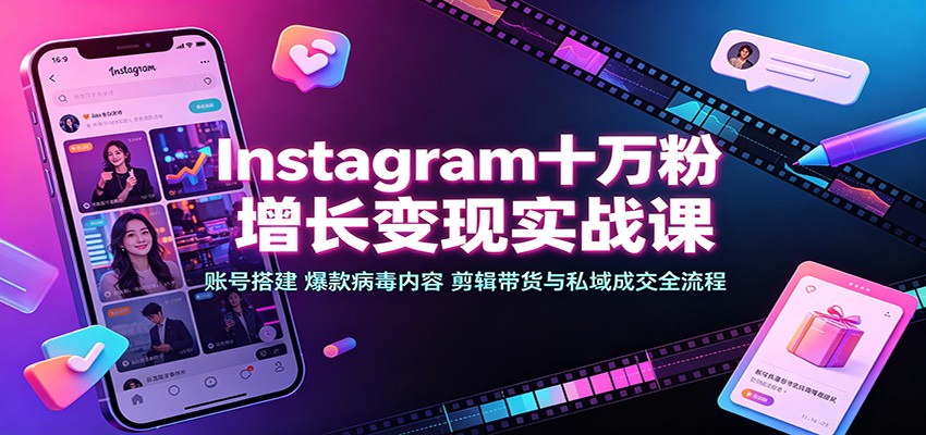 (图1) <a href="https://www.zdlhp.com/remen/9257.html" title="闲鱼" target="_blank">闲鱼</a>引流-Instagram十万粉丝实战课程主视觉图:展示课程界面、数据增长曲线与变现收益图表