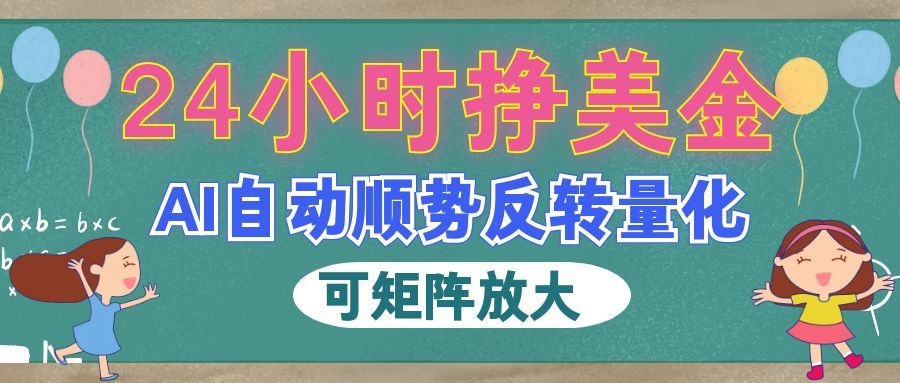 0成本接入AI量化策略，3步实现24小时自动盯盘与美金收益，新手也能上手！