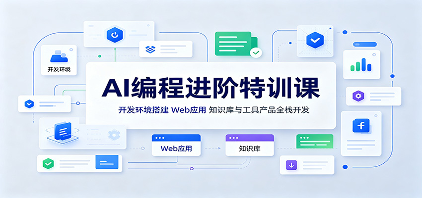 0成本掌握AI编程全栈开发：3步搭建环境，7天上线Web应用与知识库工具！