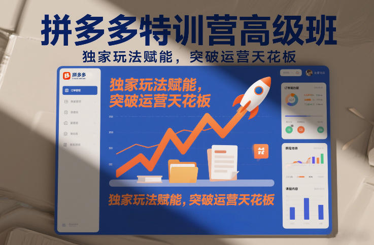 0成本入门！3步掌握拼多多高阶运营技巧，轻松实现精准引流与变现