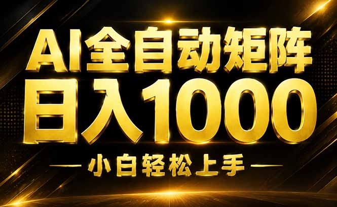 0成本启动AI情绪服务，3步完成全自动引流，7天实现稳定变现！
