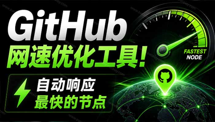 0成本启用GitHub极速访问！3步配置自动优选最快节点，轻量开源工具助你流畅克隆与协作