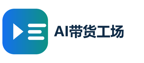 AI带货工场 - 工贸企业短视频内容生产工具｜AI带货脚本·主图文案·分镜一键生成